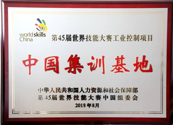 第45届世界技能大赛工业控制项目中国集训基地1.jpg