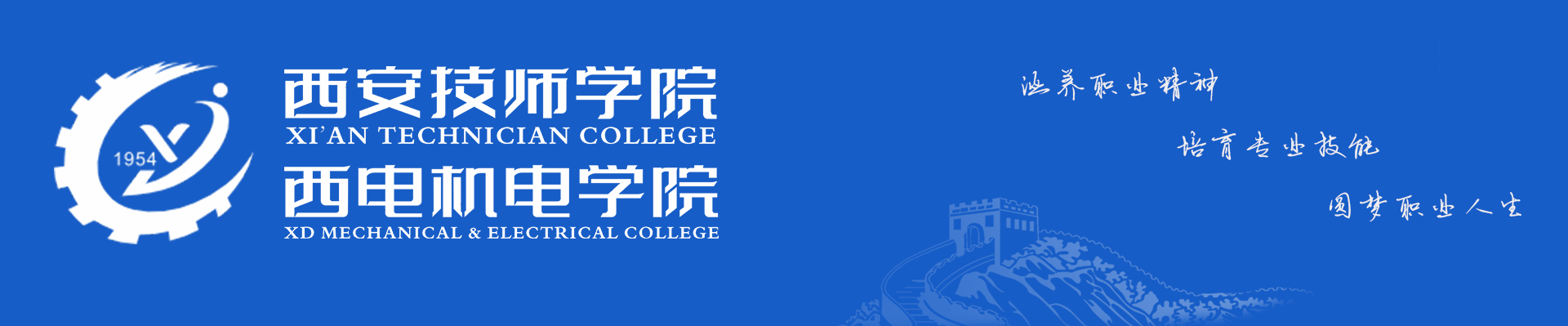 西安电力机械制造公司机电学院